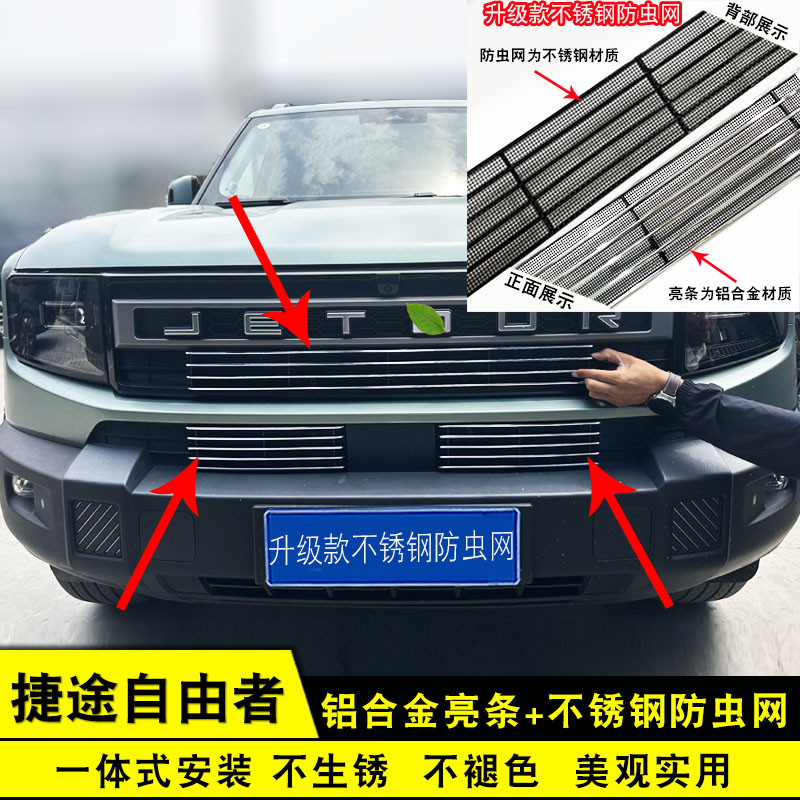 25款捷途自由者中网外观改装防虫网装饰配件汽车前脸水箱防护用品