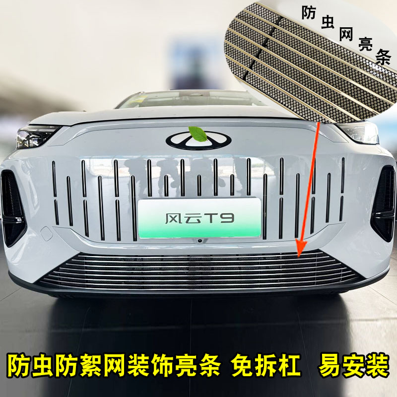 2024款奇瑞风云T9中网外观改装件 前格栅专用防虫网装饰用品亮条