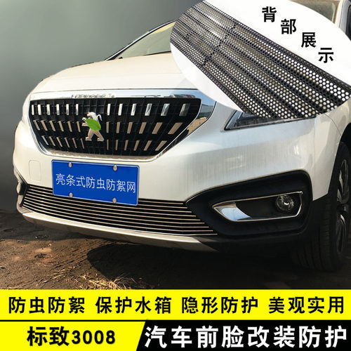 标致装饰亮条前脸防护用品中网