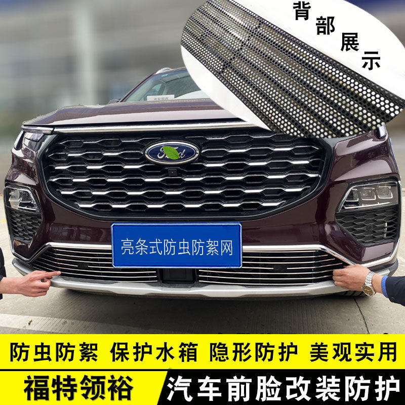 江铃福特领睿中网改装亮条领裕前杠专用防护配件外观品汽车防虫网