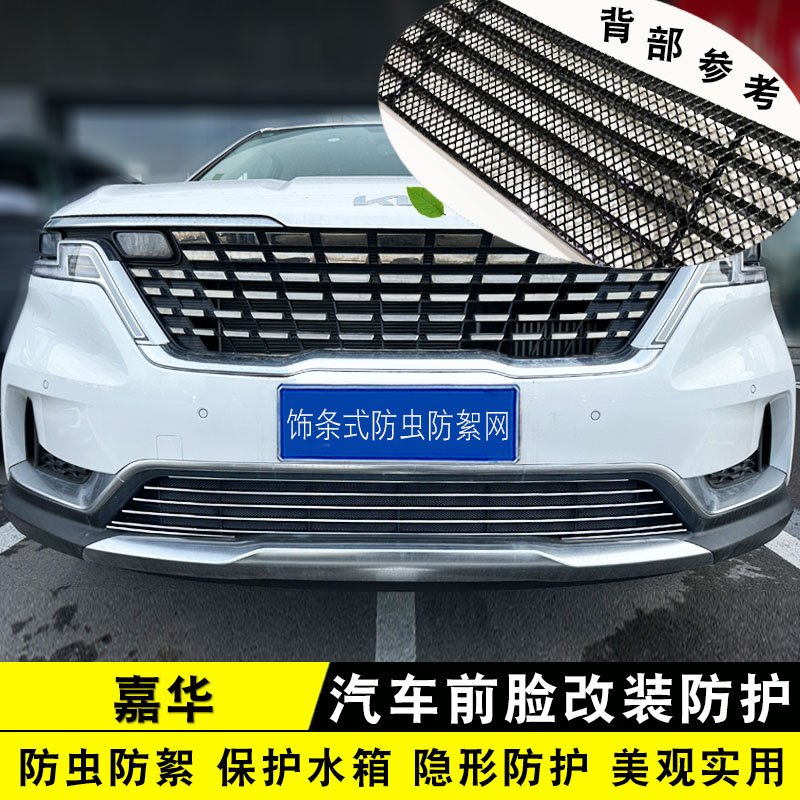 起亚嘉华中网防虫网外观改装配件前脸保险杠专用装饰防护用品亮条