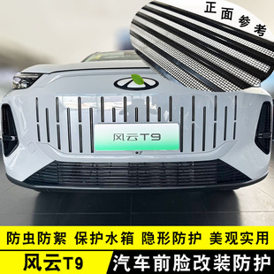 风云T9中网前脸格栅外观防虫网前脸专用改装饰配件汽车用品亮条