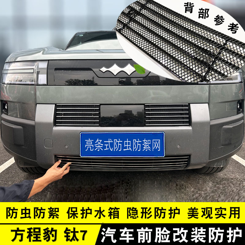 方程豹钛7中网外观改装防虫网前脸专用装饰配件汽车用品防护亮条
