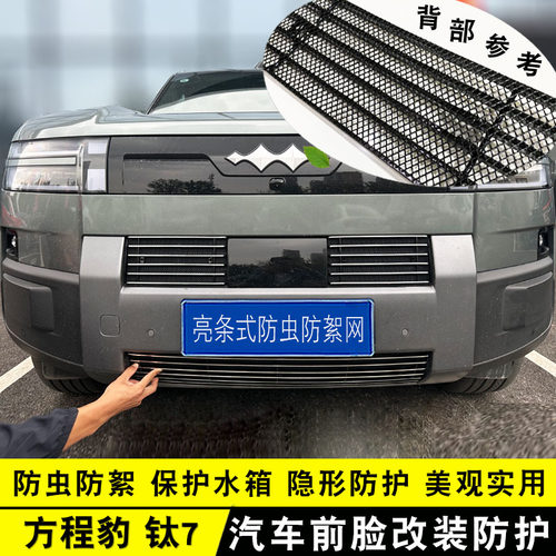 方程豹钛7中网外观改装防虫网前脸专用装饰配件汽车用品防护亮条