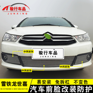 雪铁龙世嘉中网外观改装配件C4世嘉汽车前脸保险杠防护专用装饰条