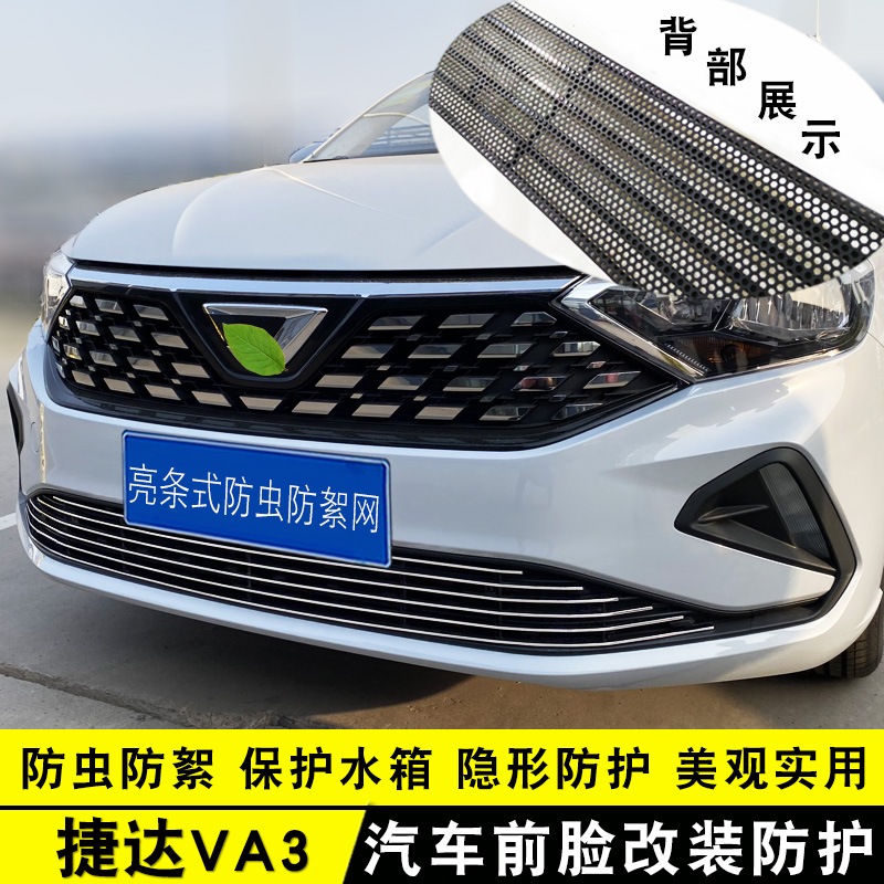 大众捷达VA3中网外观改装配件汽车防虫防絮网前铲杠专用亮条用品