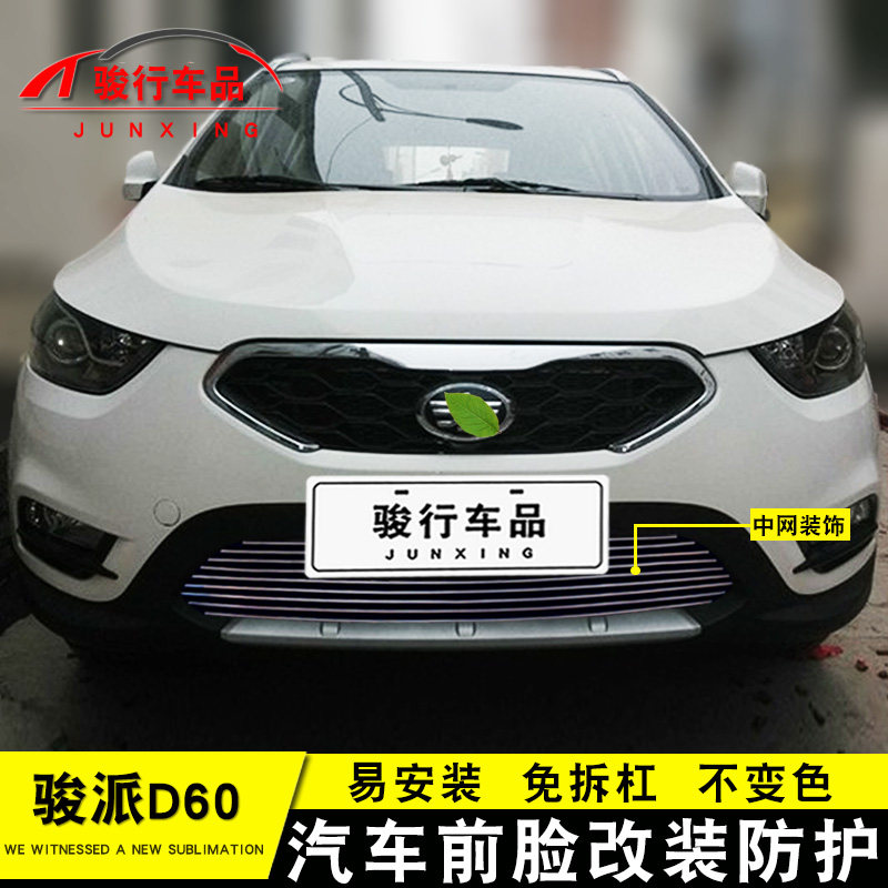 一汽骏派d60中网外观改装配件汽车前脸保险杠防护用品专用装饰条