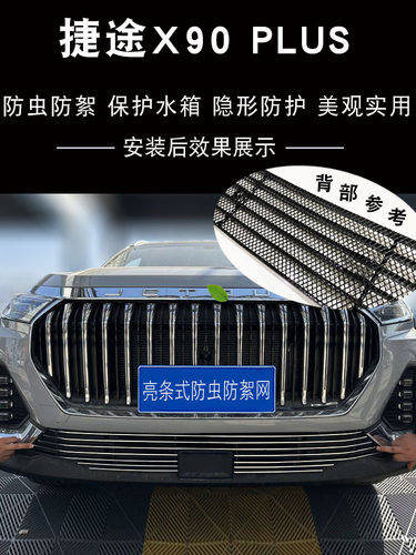 23-24款捷途X90plus中网外观改装亮条前杠专用防絮配件汽车防虫网