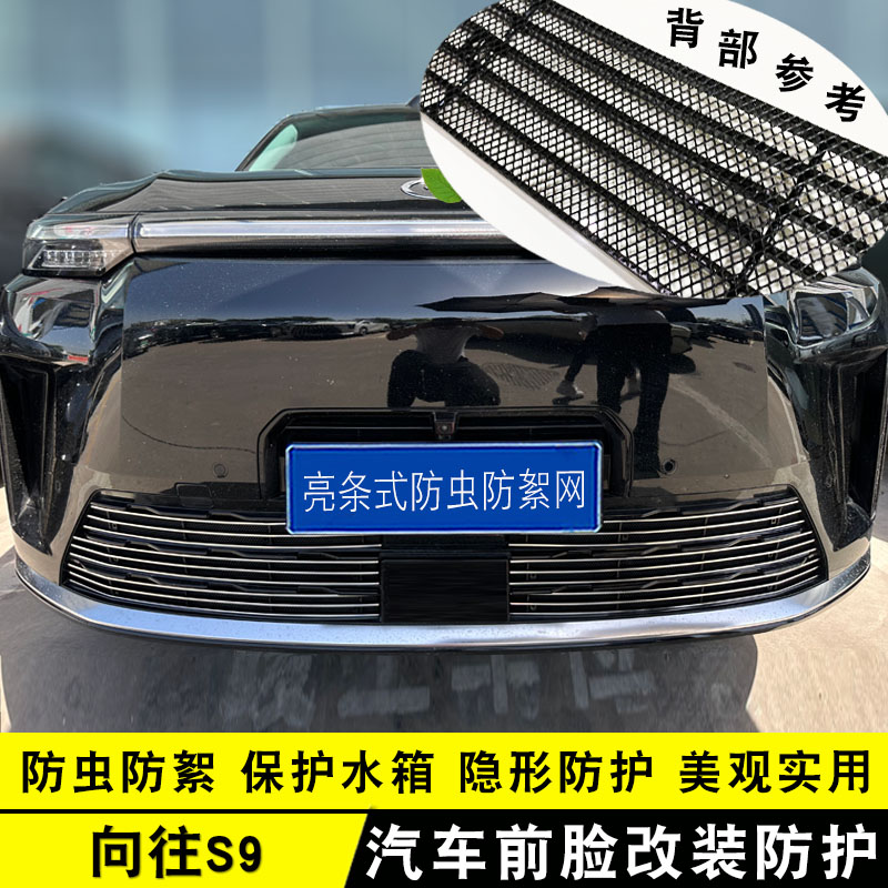 广汽传祺向往S9前脸防虫网中网外观改装件汽车装饰亮条用品配件
