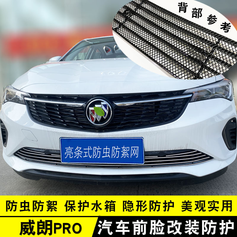 22-23款威朗Pro中网外观防护防虫网改装前脸格栅保险杠专用装饰件