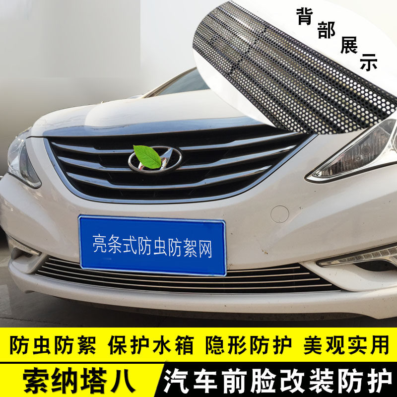 现代新索纳塔中网改装装饰亮条索八前杠专用配件汽车防虫网