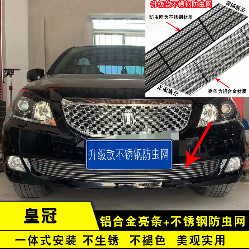10-11款皇冠中网改装防虫网亮条外观专用防护配件汽车前护杠用品