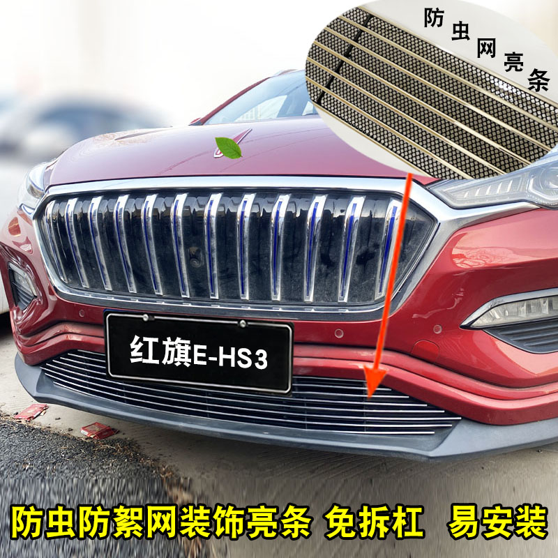 红旗E-HS3中网改装汽车防虫网