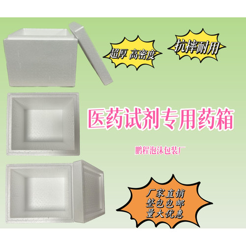 医药试剂4号5号加密加厚泡沫箱