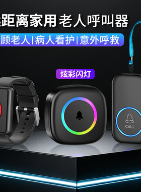 手环老人呼叫器无线远距离防水手表卧床病人救铃平安钟炫彩大闪灯