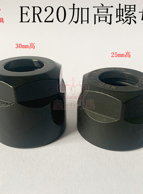 加高螺母A型ER20 高度25mm30mm雕刻机主轴配件高精度螺帽夹具数控