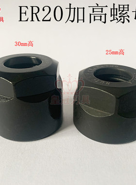 加高螺母A型ER20 高度25mm30mm雕刻机主轴配件高精度螺帽夹具数控