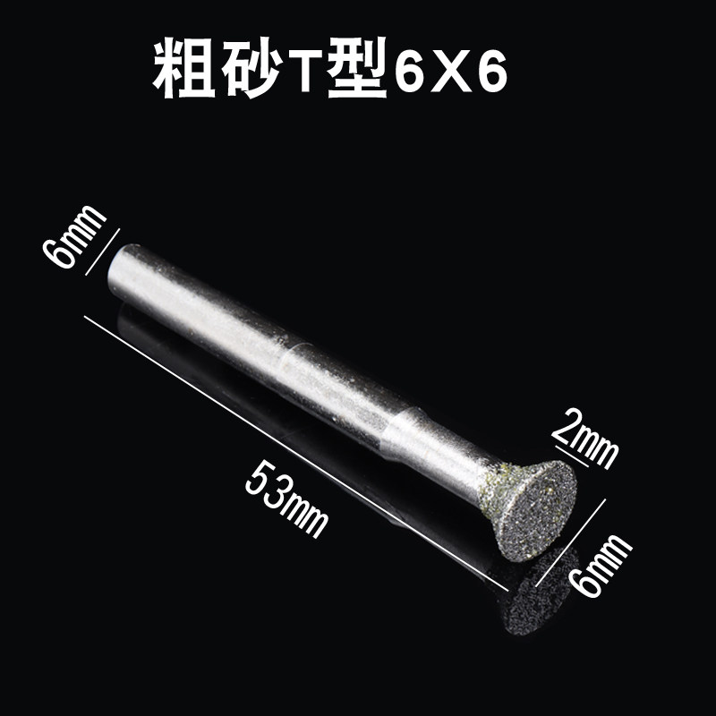 T型金刚砂磨头6mm柄丁形金刚石合金电磨机磨棒头玉石翡翠原石去皮