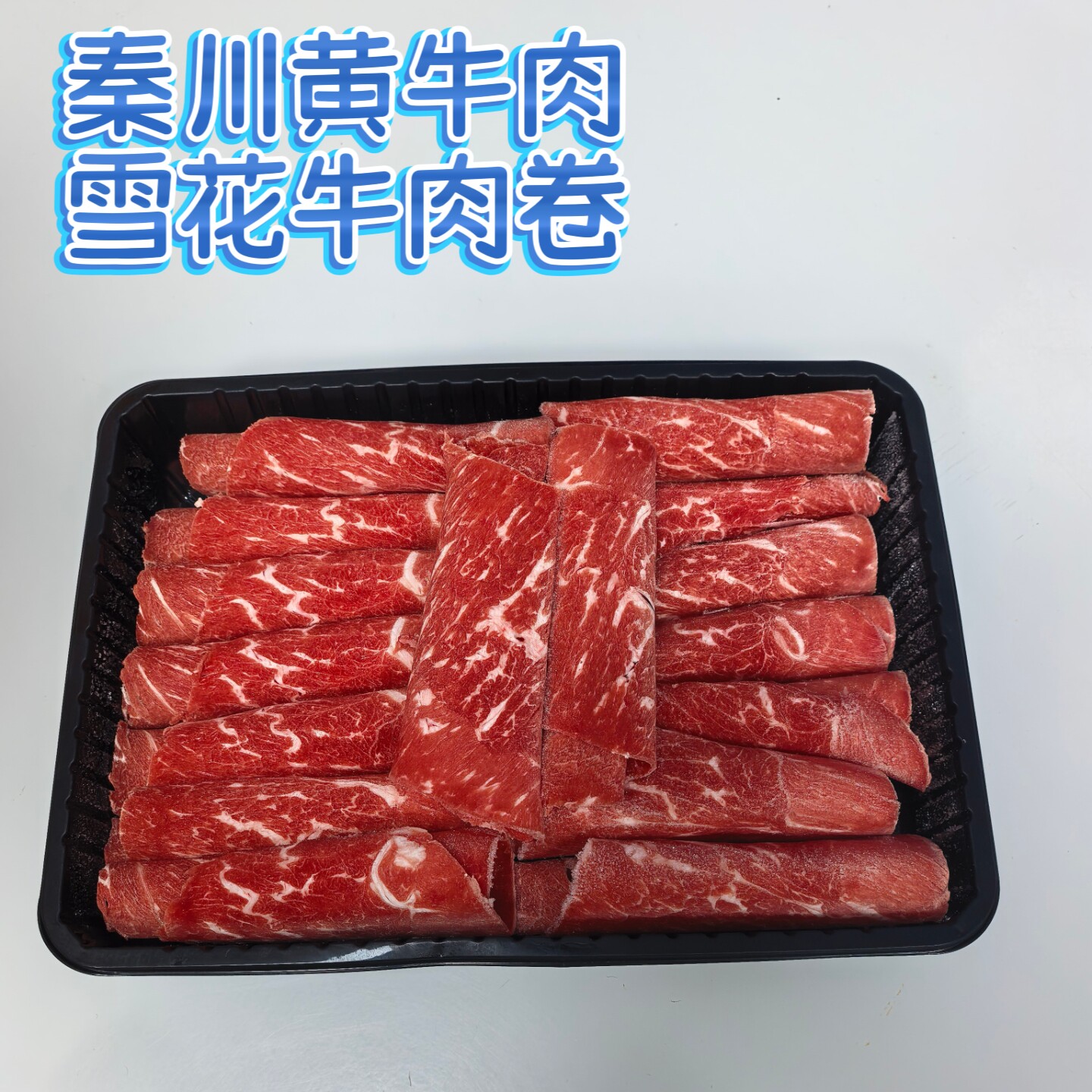 秦川黄牛肉牛肉卷10斤涮肉火锅食材上脑肥牛雪花牛肉陕西特产顺丰