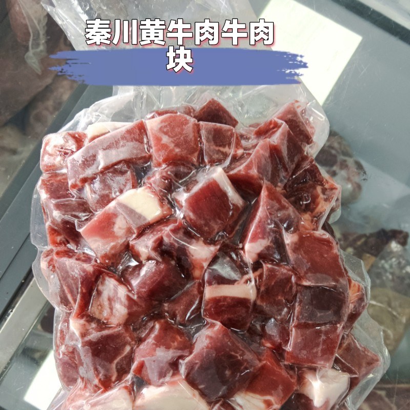 秦川黄牛肉牛肉粒块5斤新鲜现杀生鲜肉清真烤肉草饲散养冷冻顺丰