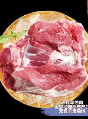 环县羊羔肉无骨羊后腿肉5斤甘肃特产纯肉清真散养新鲜冷冻顺丰