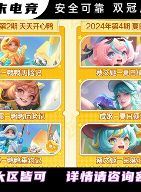 王者虞姬蔡文姬夏日便利店刘禅沈梦溪鸭鸭历险记小餐星元战令皮肤