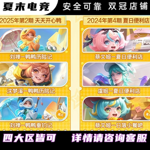 王者虞姬蔡文姬夏日便利店刘禅沈梦溪鸭鸭历险记小餐星元战令皮肤
