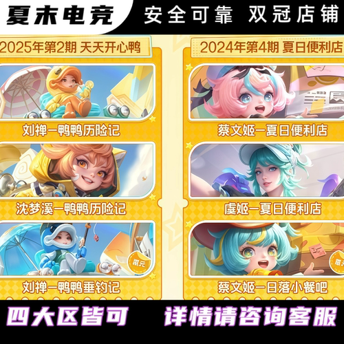 王者虞姬蔡文姬夏日便利店刘禅沈梦溪鸭鸭历险记小餐星元战令皮肤