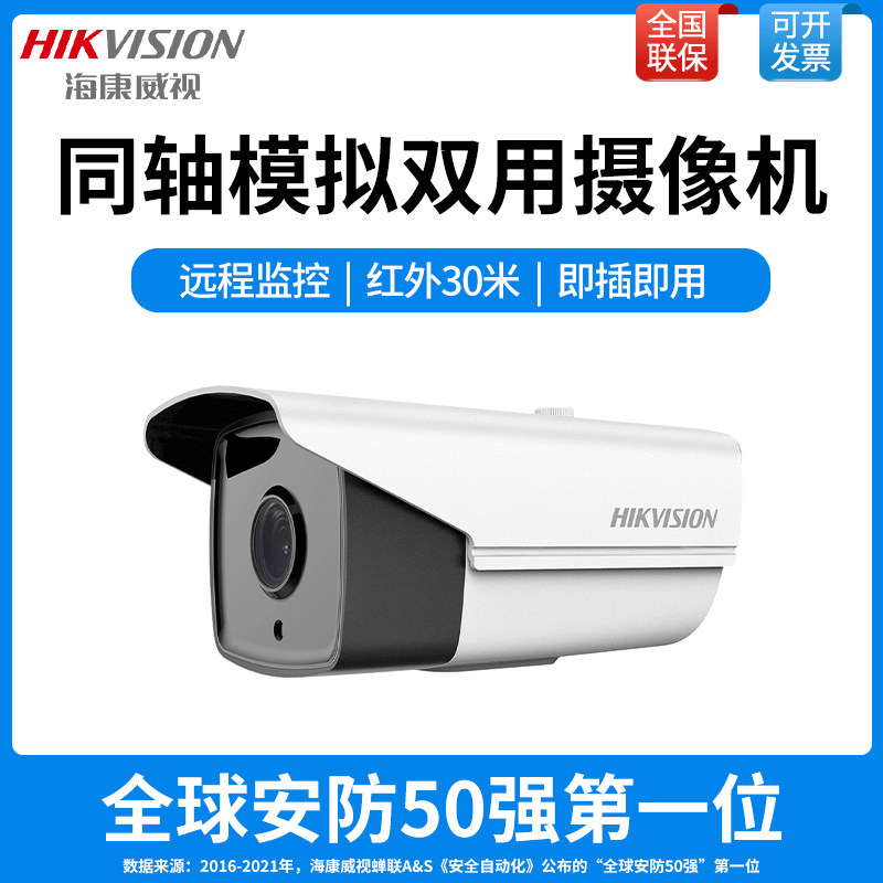 海康威视模拟监控摄像头200W红外夜视高清同轴室外防水探头商用