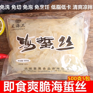 岚海卫海蜇丝500克即食凉拌山东特产海蜇皮头非干货野生半成品美