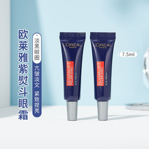 【U先试用】欧莱雅紫熨斗眼霜小样7.5ml淡化黑眼圈去细纹提拉二代