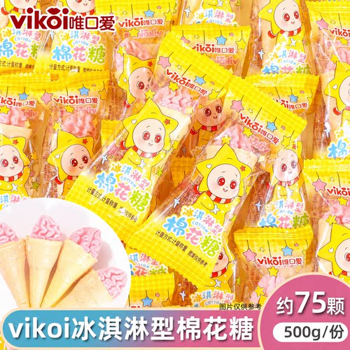 唯口爱冰淇淋型棉花糖散称500g高颜值糖果儿童小朋友休闲解馋零食