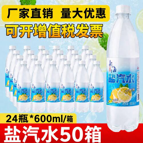 50箱老上海风味盐汽水600ml*24瓶柠檬味碳酸饮料夏季防暑饮品包邮