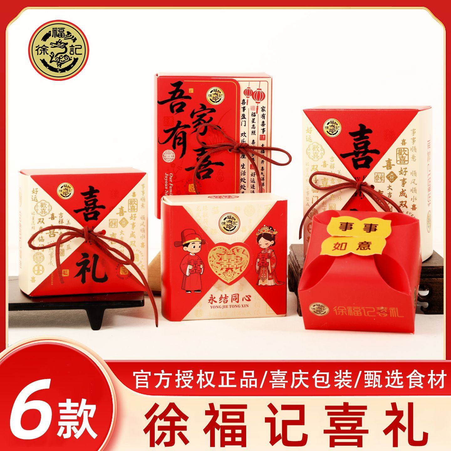 徐福记喜礼喜糖喜饼礼盒装婚庆订婚结婚伴手回礼零食吾家有喜糖果