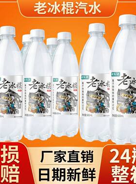 盐乐达老冰棍汽水600ml风味碳酸饮料厂家直销包邮24瓶装童年味道