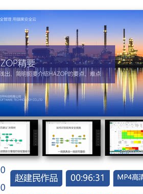 HAZOP精要 授课视频 工艺安全过程安全自学教材 工程师能力提升
