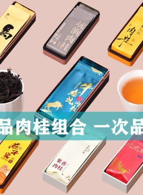 武夷八大岩茶精品肉桂试喝组合装
