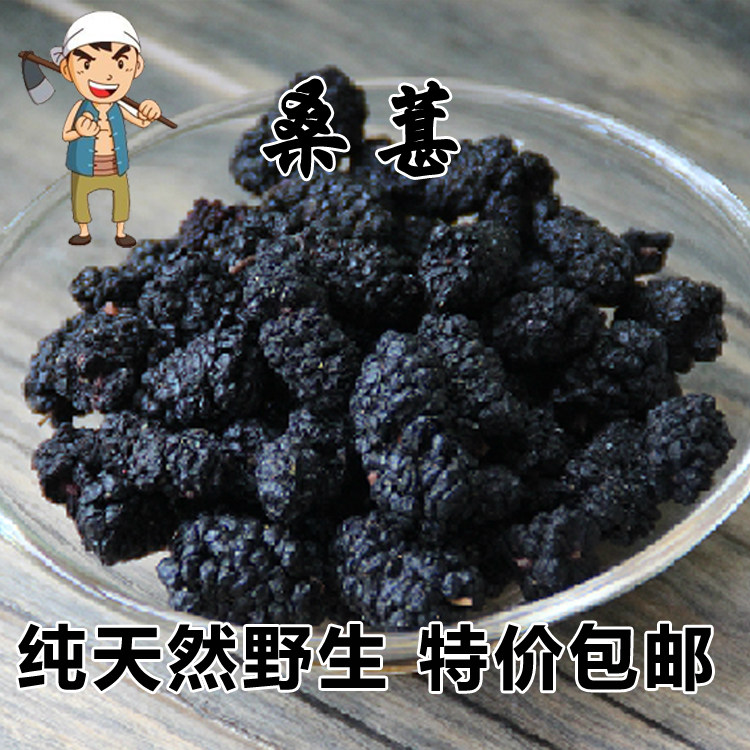 包邮 太行山野生桑葚干250g 特级新鲜桑葚干
