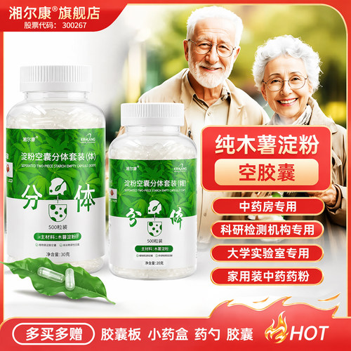 湘尔康植物可食用空胶囊壳0号