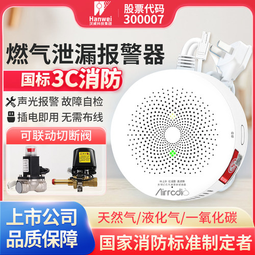 汉威天然气燃气报警器自动切断阀