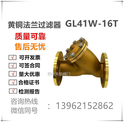 SY41-16T黄铜法兰式过滤器