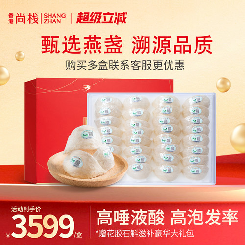 尚栈特大盏250克白官燕盏溯源码