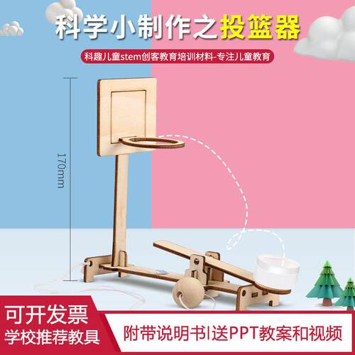 科学实验diy投篮器科技小制作儿童手工幼儿园学生教具材料包趣味