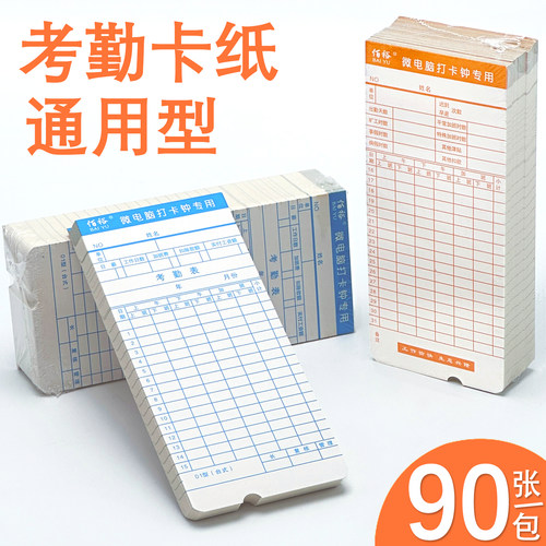 【当天发货】90张通用考勤打卡纸