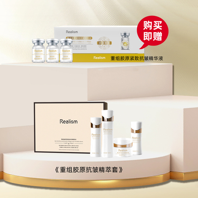 REALISM/瑞雨丽重组胶原礼盒+抗皱精华液
