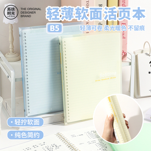 苏铁时光官方旗舰店软面活页本空气冰透系列B5可拆卸26孔高颜值轻薄记事本横线软款便携笔记本简约横线本学生