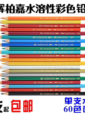 12支包邮  辉柏嘉水溶性彩色铅笔 单色水溶彩铅1单支 标图铅笔