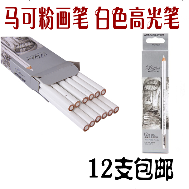12支包郵 馬可素描專用粉畫筆7012 棕色白色鉛筆美術高光素描炭筆
