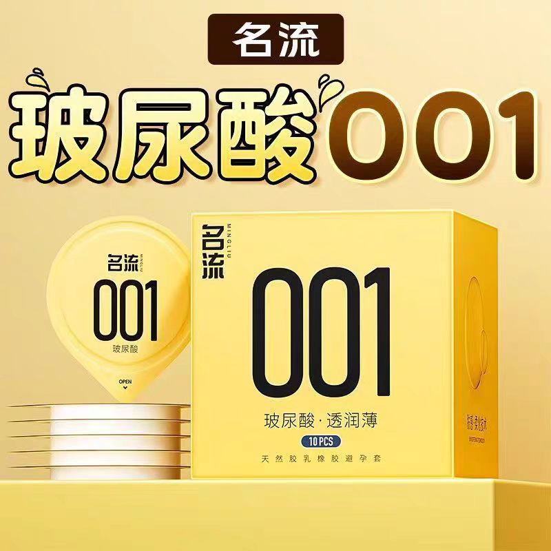 名流001避孕套超薄玻尿酸透润薄旗舰店官方正品男用裸入安全套套图片