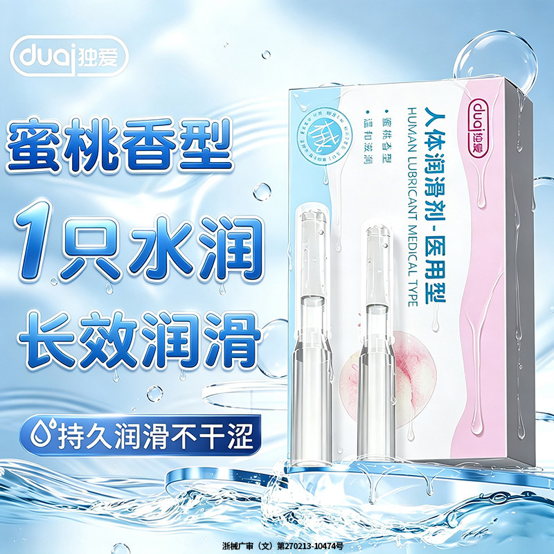 独爱医用注入式人体润滑剂油女性阴道液爽滑夫妻房事成人免洗私处